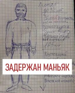 Кто же маньяк