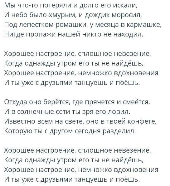 Хорошее настроение текст. Слова песни хорошее настроение. Хорошее настроение Текс. Хорошее настроение песня текст. Популярная музыка текст