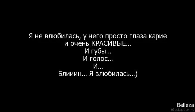 Эти глаза сводят с ума. Я влюбилась цитаты. Влюбилась в его глаза цитаты. Высказывания про глаза. Твои глаза цитаты.