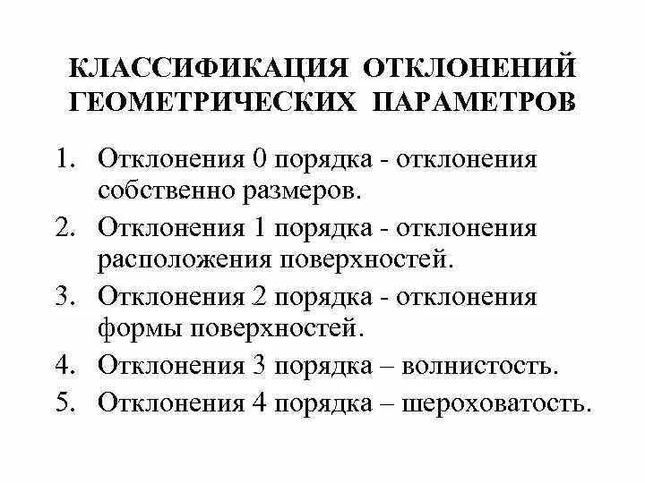 Классификация отклонений геометрических параметров деталей. Отклонение геометрических параметров деталей. Классификация геометрических параметров детали. Классификация поверхностей детали.