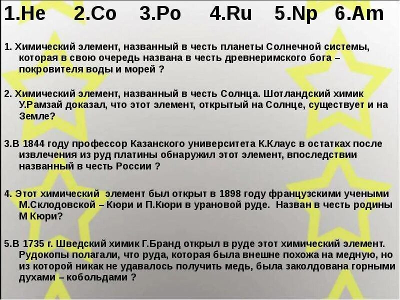 Элемент в честь россии. Химические элементы в честь планет. Химические элементы названные в честь. Хим элементы названные в честь планкт. Элементы таблицы Менделеева названные в честь планет.