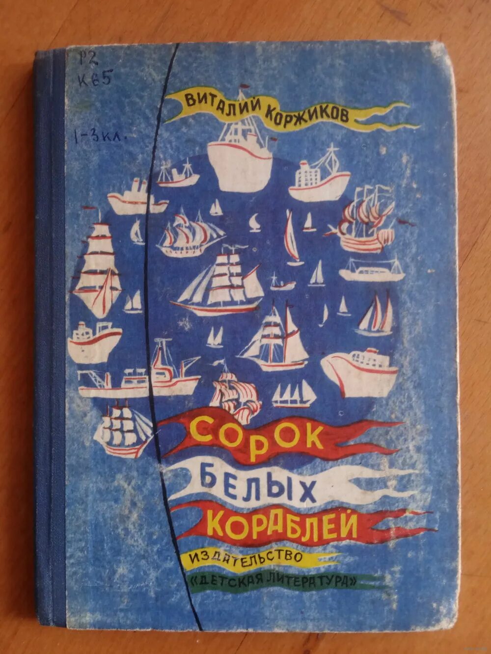 Книга коржик. Книги о моряках для детей. Детские книжки про моряков. Советские книги для детей про море.