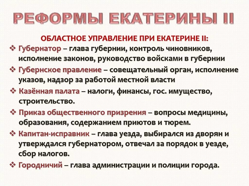 Правление Екатерины 2 реформы. Реформы гос управления Екатерины 2. Реформы Екатерины. ПРОФОРМЫ Екатерины 2. Каковы были результаты проведенных екатериной 2 изменений