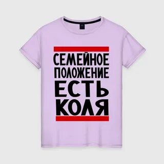 У меня есть коля