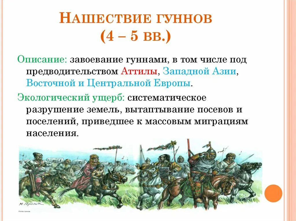 Нашествие гуннов. Гунны презентация. Нашествие гуннов на Русь. Вторжение гуннов карта. Борьба с набегами гуннов впр 5 класс