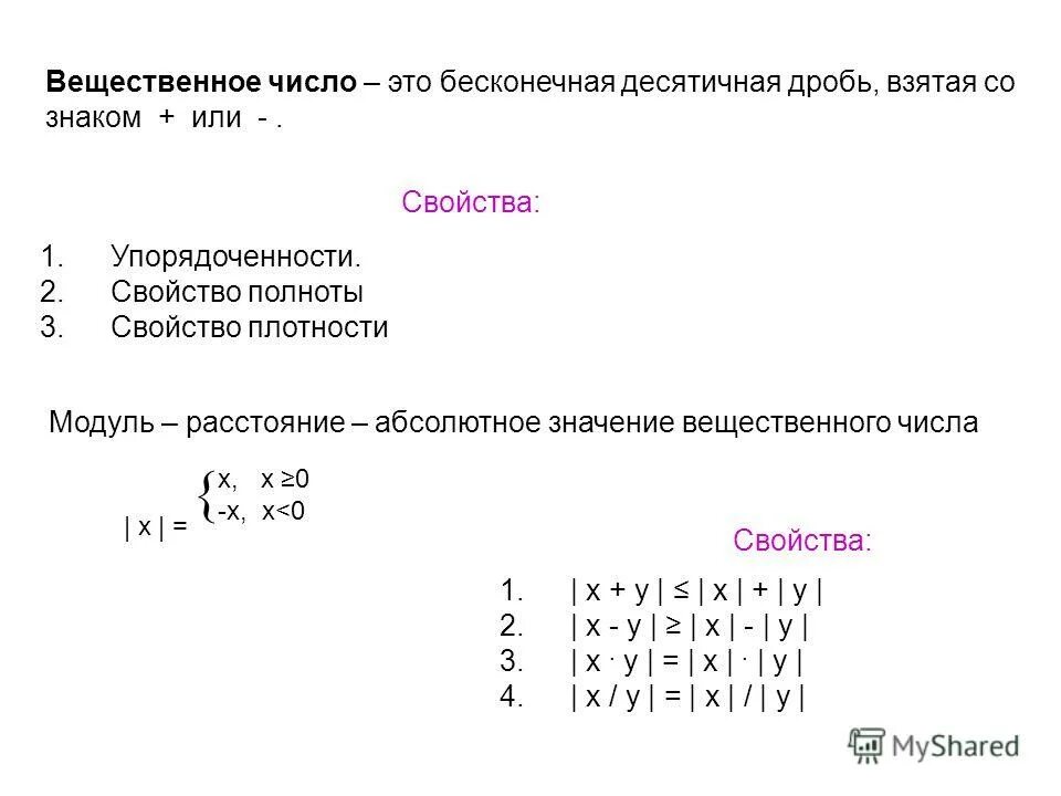 Свойства вещественных чисел. Математический анализ действительные числа. Теория действительных чисел по дедекинду. Математический анализ множества. Полнота множества вещественных чисел.