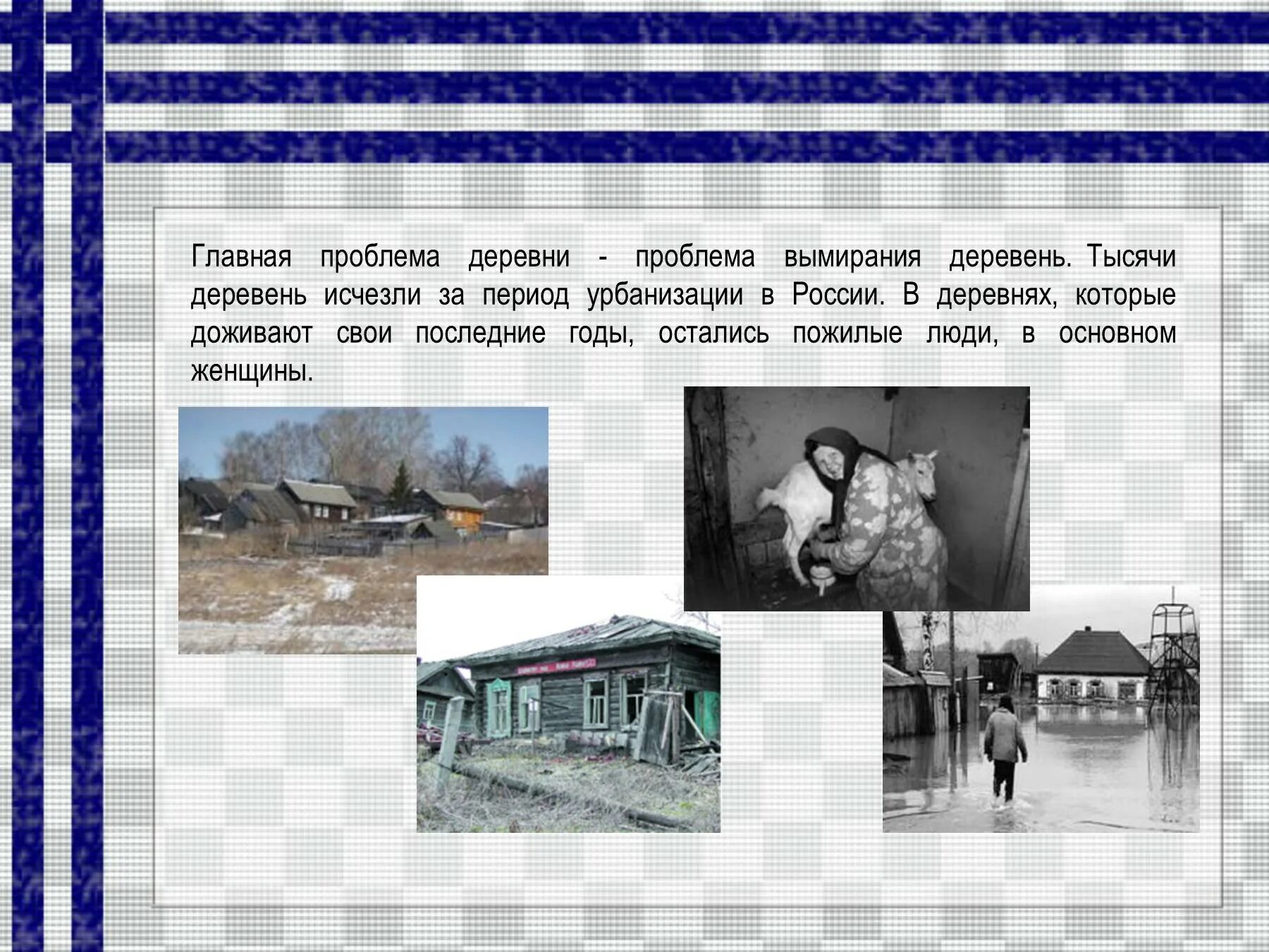 Проблема города и деревни. Проблемы деревни. проблемы села и деревни. проблема вымирания деревень. проблемы в селе.