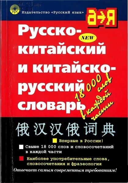 Русско китайский учебник. Словарь китайского языка. Китайский язык на русском. Современный китайский язык. Словарь для китайских слов.