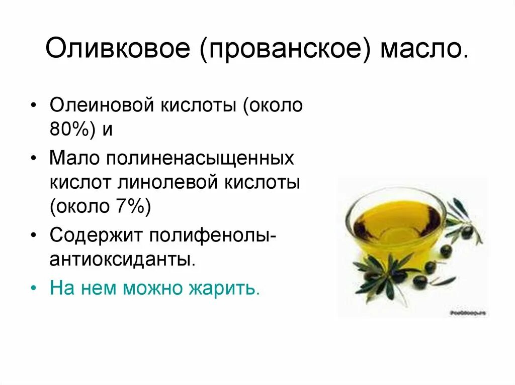 Оливковое масло для презентации. Подсолнечное масло с олеиновой кислотой. Олеиновая кислота в оливковом масле. Оливковое масло что содержит.