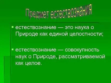 Естествознание это наука изучающая