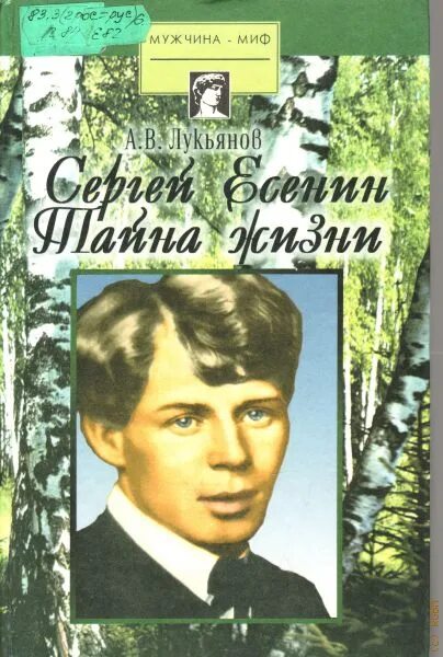 Есенин черный человек книга. Тайны сергея есенина. Тайны сергея есенина. Есенин 1920. Серебряного века есенин.