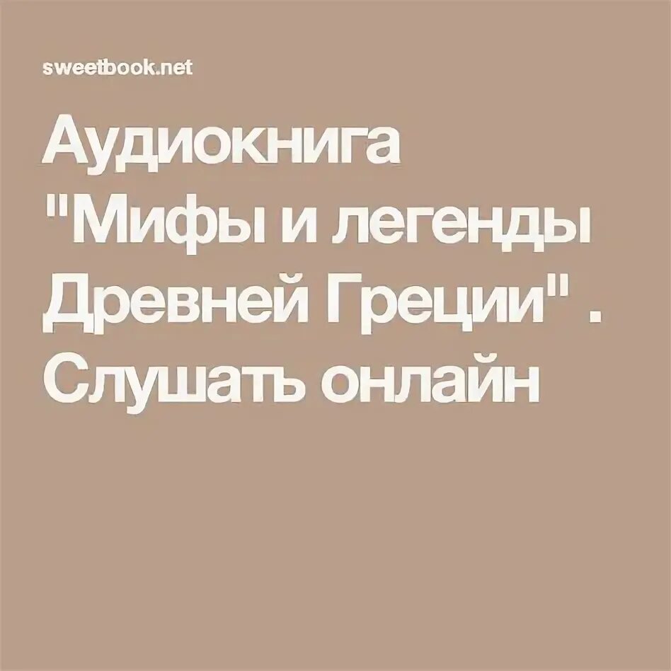 Мифы древней греции аудиокнига слушать