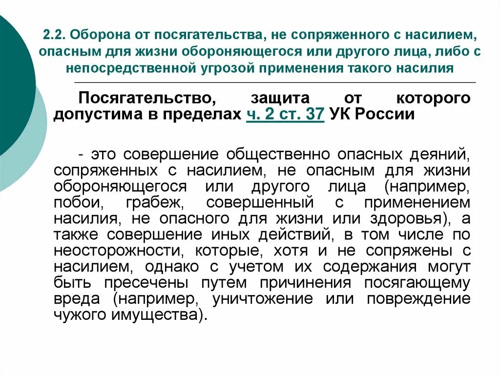 Насилие опасное для жизни обороняющегося. Насилие опасное для жизни и здоровья. Насилие не опасное для жизни или здоровья. Угроза применения насилия опасного для жизни. Защита от посягательства не сопряженного с насилием.