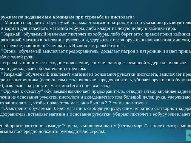Команда разряжай подается в случае. Команды при стрельбе. действия с оружием по подаваемым командам. действия по командам при стрельбе. команды при проведении стрельб.