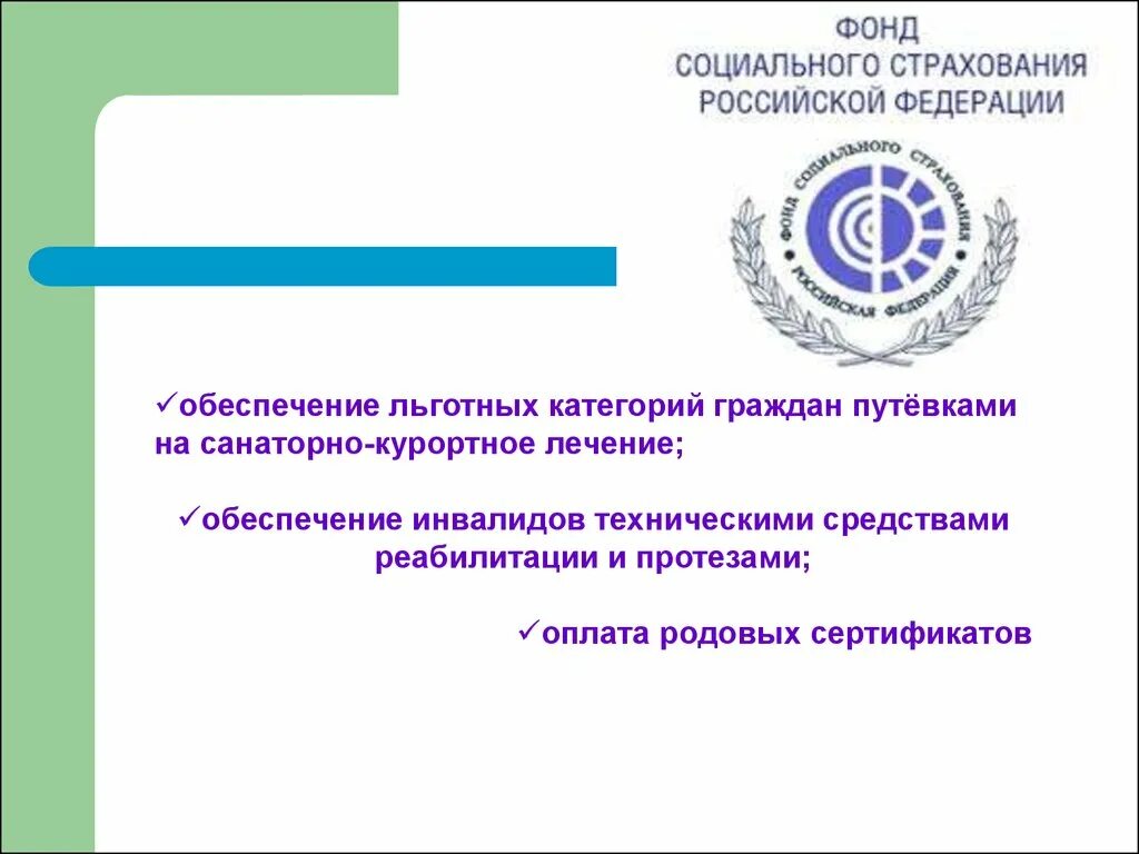 Задачи фонда социального страхования РФ. Функции фонда социального страхования Российской Федерации. Цели фонда социального страхования РФ. Цель деятельности фонда социального страхования РФ. Основание фсс