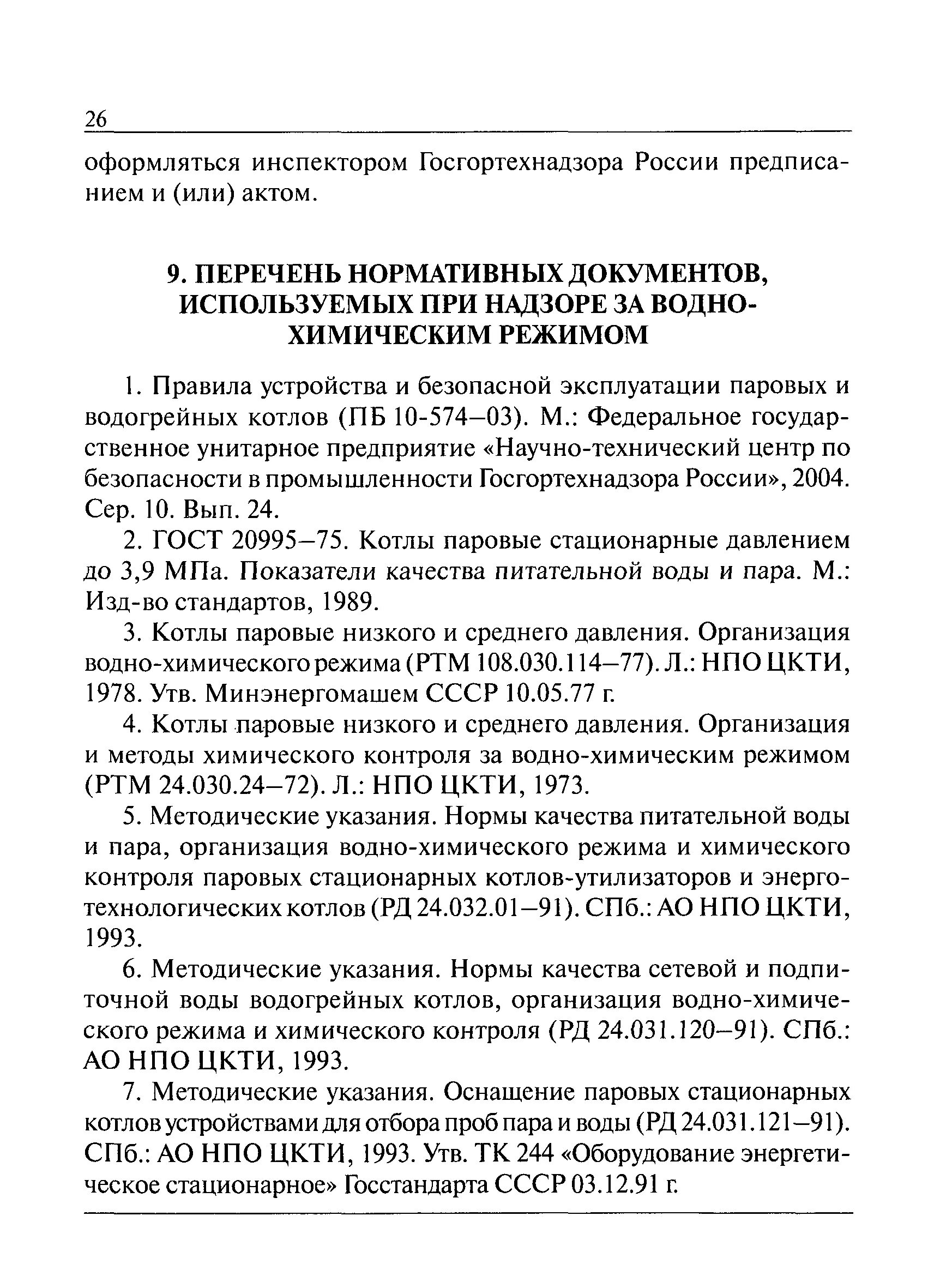 Котельные нормативные документы. Котельные нормативные документы. Перечень технической документации котельной. Требование к оборудованию работающему под давлением. Котельные нормативные документы.