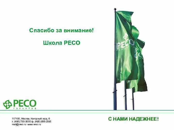 Школа ресо. Школа ресо. Сбербанк ипотека реклама. Школа ресо. Школа страхования ресо.