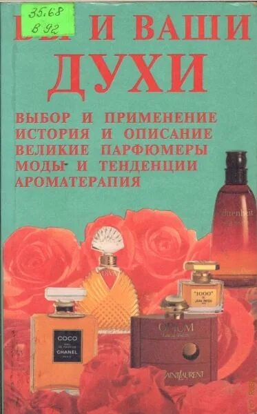 Великая книга духов. Парфюм книга. Книги о парфюмерии и духах. Книга духи и мода. Туалетная вода романе.