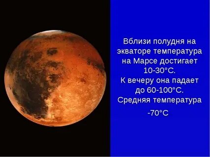 Марс температура