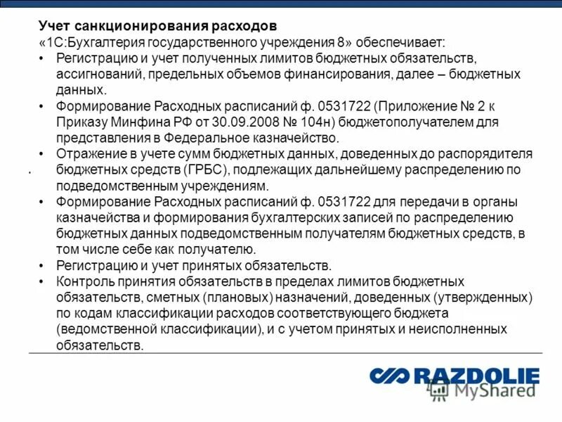 Учет бюджетных лимитов. Учет лимитов бюджетных обязательств. Учет бюджетных лимитов. Счет по санкционированию расходов. Порядок доведения лимитов бюджетных обязательств.