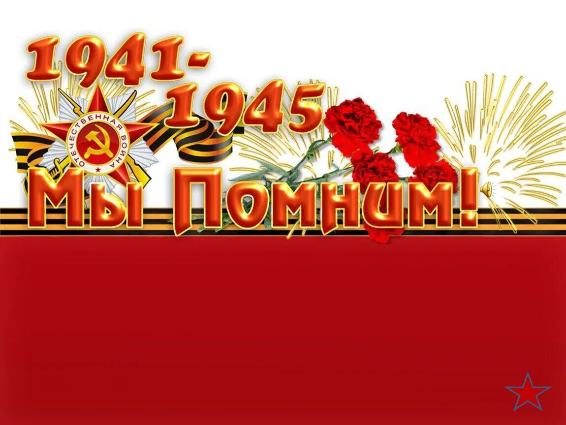 Классный час помним. Классный час вов. заголовки о войне. 1941-1945 мы помним. фон для заголовка о войне.