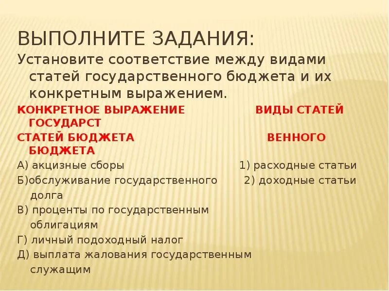 Выражения статьи. Установите соответствие между видом налога и формой его выражения. виды статей государственного бюджета. соответствие между видами статей в государственном бюджете.
