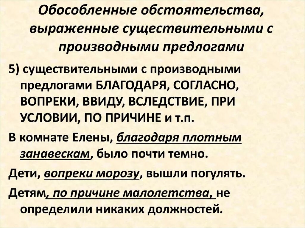 Какое существительное является производным. Обособленные обстоятельства выраженные существительным с предлогом. Обособленное обстоятельство выражено существительным с предлогом. Обособленные обстоятельства с производными предлогами. Обособленные обстоятельства существительные с предлогом.