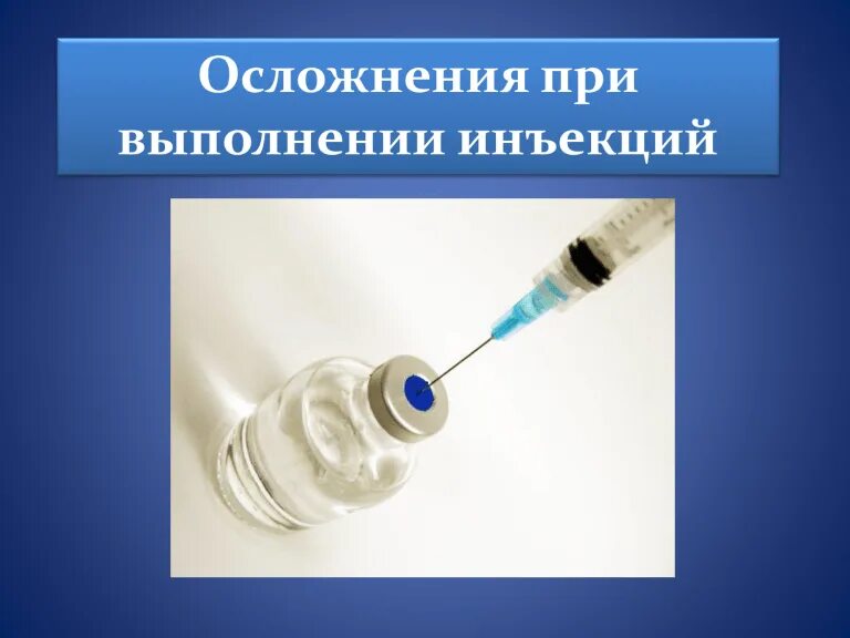 Осложнения какие инъекции. Осложнения инъекций. Осложнения при проведении инъекций. Осложнения при внутрикожной инъекции. Постинъекционные осложнения внутримышечных инъекций.