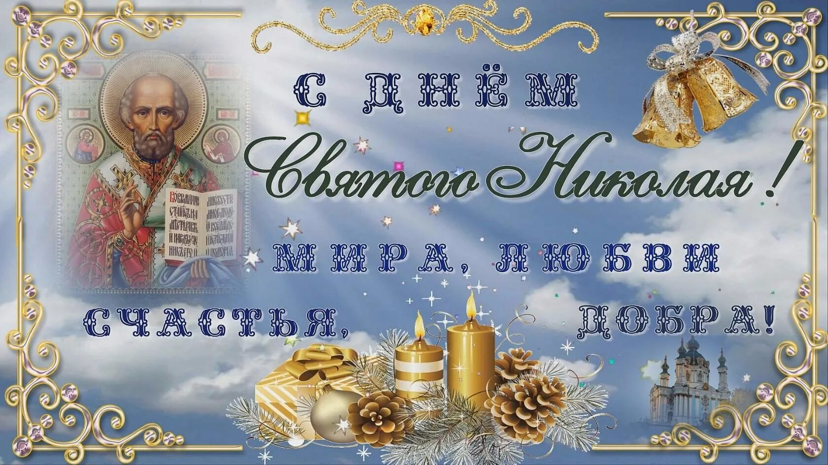 Открытка с святым николаем зимним