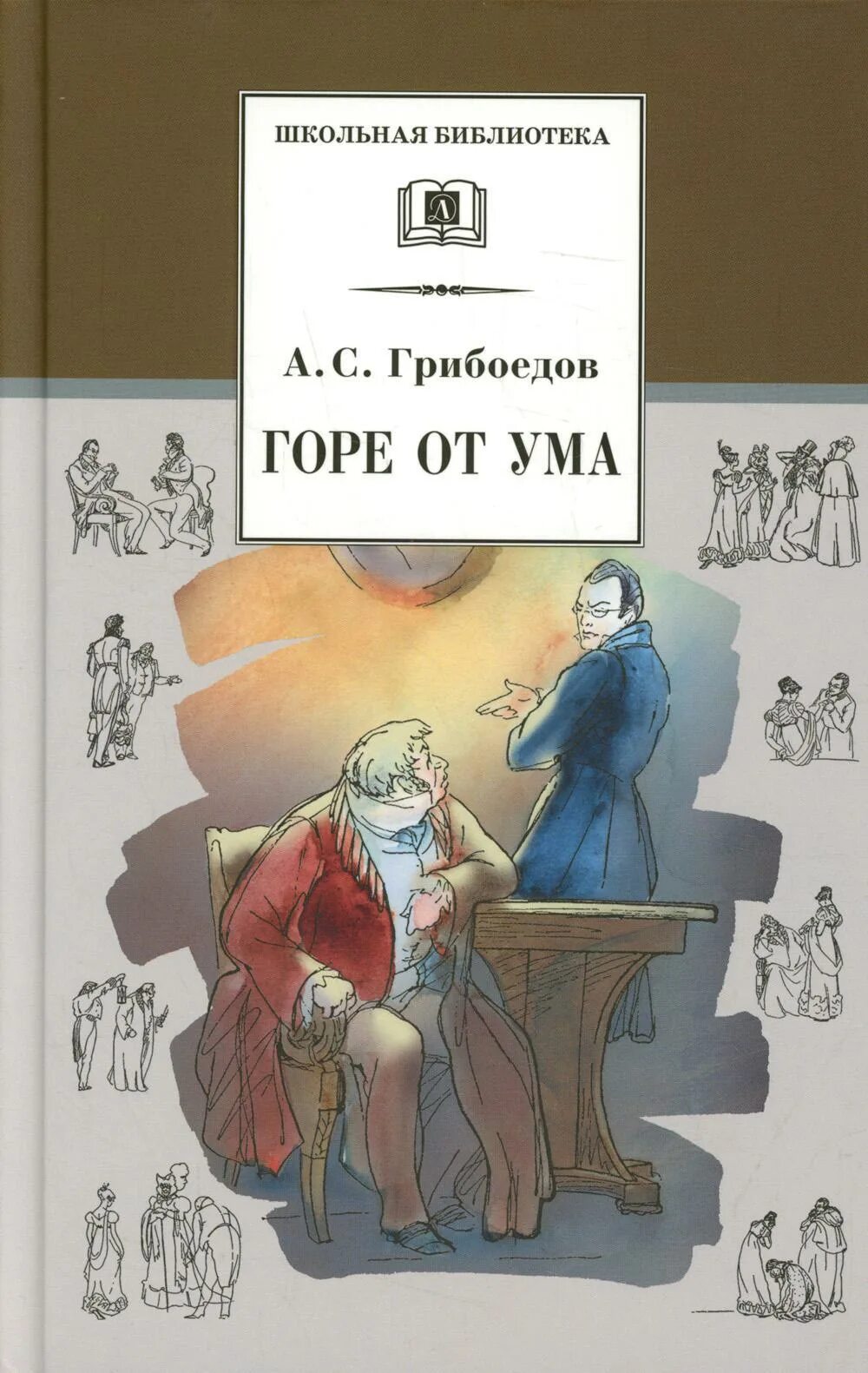 Св горе от. Грибоедов горе от ума обложка. Горе от ума книга. Горе от ума обложка книги.