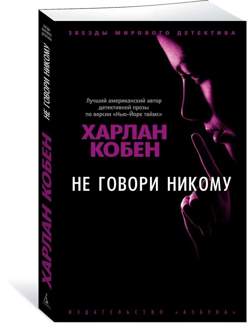 Харлан Кобен не говори никому. Не говори никому. Кобен Харлан "не отпускай". Незнакомец Харлан Кобен.