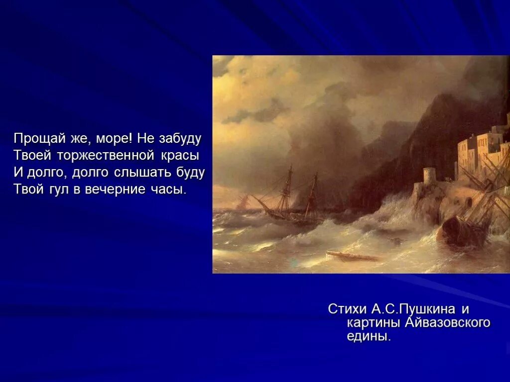 Стихи Айвазовскому. Пушкин Айвазовский картина. Стихи об Айвазовском и его картинах. Стихи к картинам Айвазовского. Не забуду твоего прощай