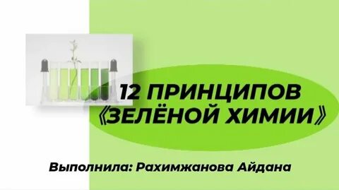Что можно отнести к зеленой химии