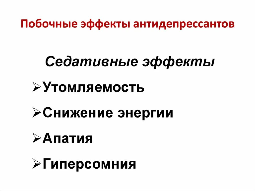 Отказ от антидепрессантов. Нежелательные эффекты антидепрессантов. Побочные эффекты антидепрессантов. Антидепрессанты осложнения. Побочные явления антидепрессантов.