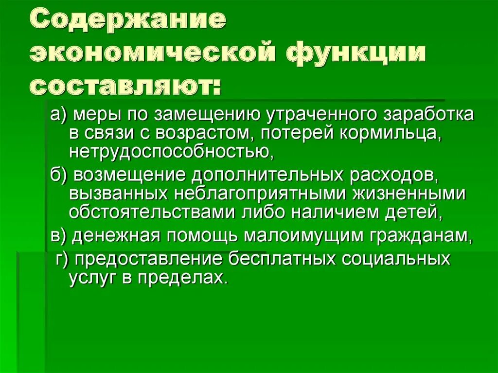 Содержание экономической функции. Экономические функции. Экономическая функция социального обеспечения. Экономическая функция пример.