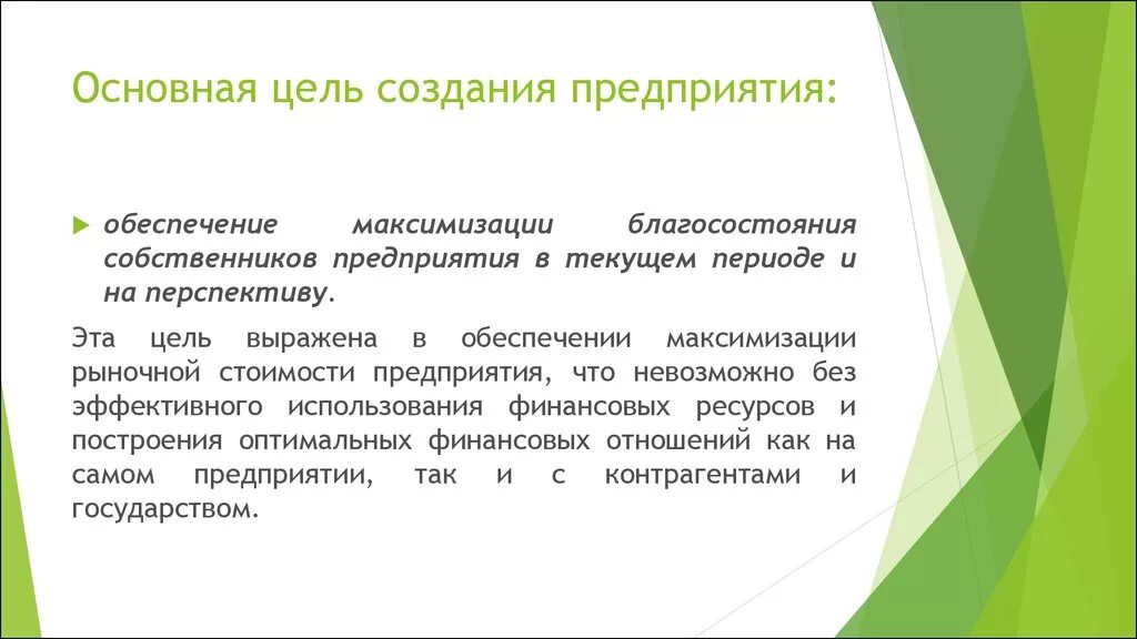 Цель создания и развития предприятия. Цель создания и развития предприятия