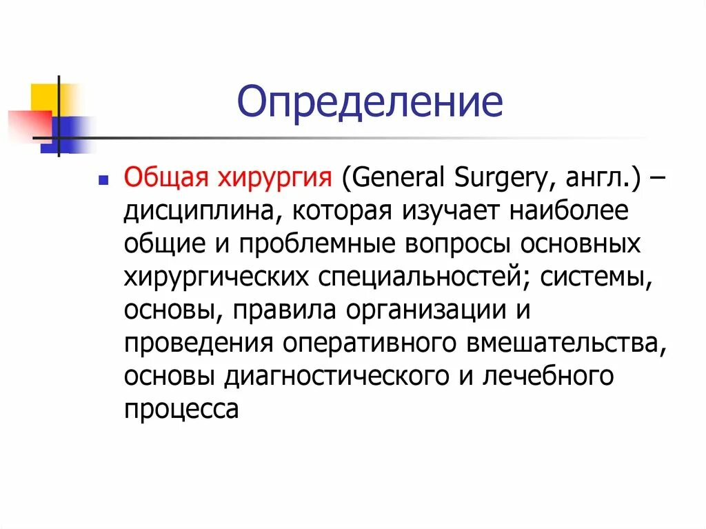 Общая хирургия это. Основные этапы развития хирургии. этапы развития хирургии. общая хирургия.