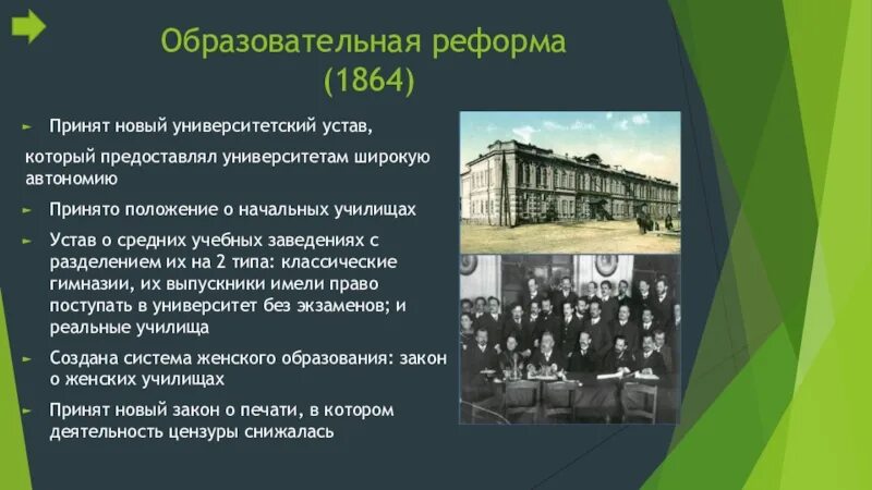 Реформа образования 1863-1864. Университетский устав 1864.