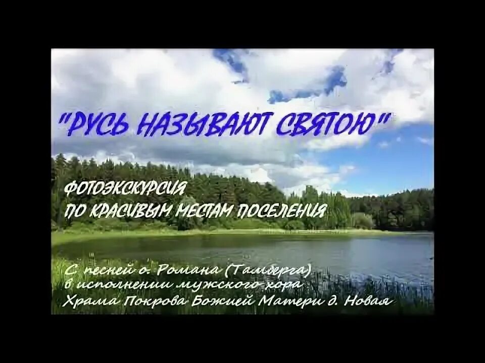 Русь называют святою. Русь называют святою слова. Песня Русь называют святою. Русь называют святою текст. Песни русь называют святой