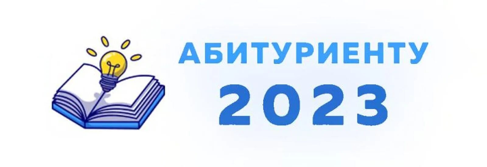 Абитуриент 2023 год