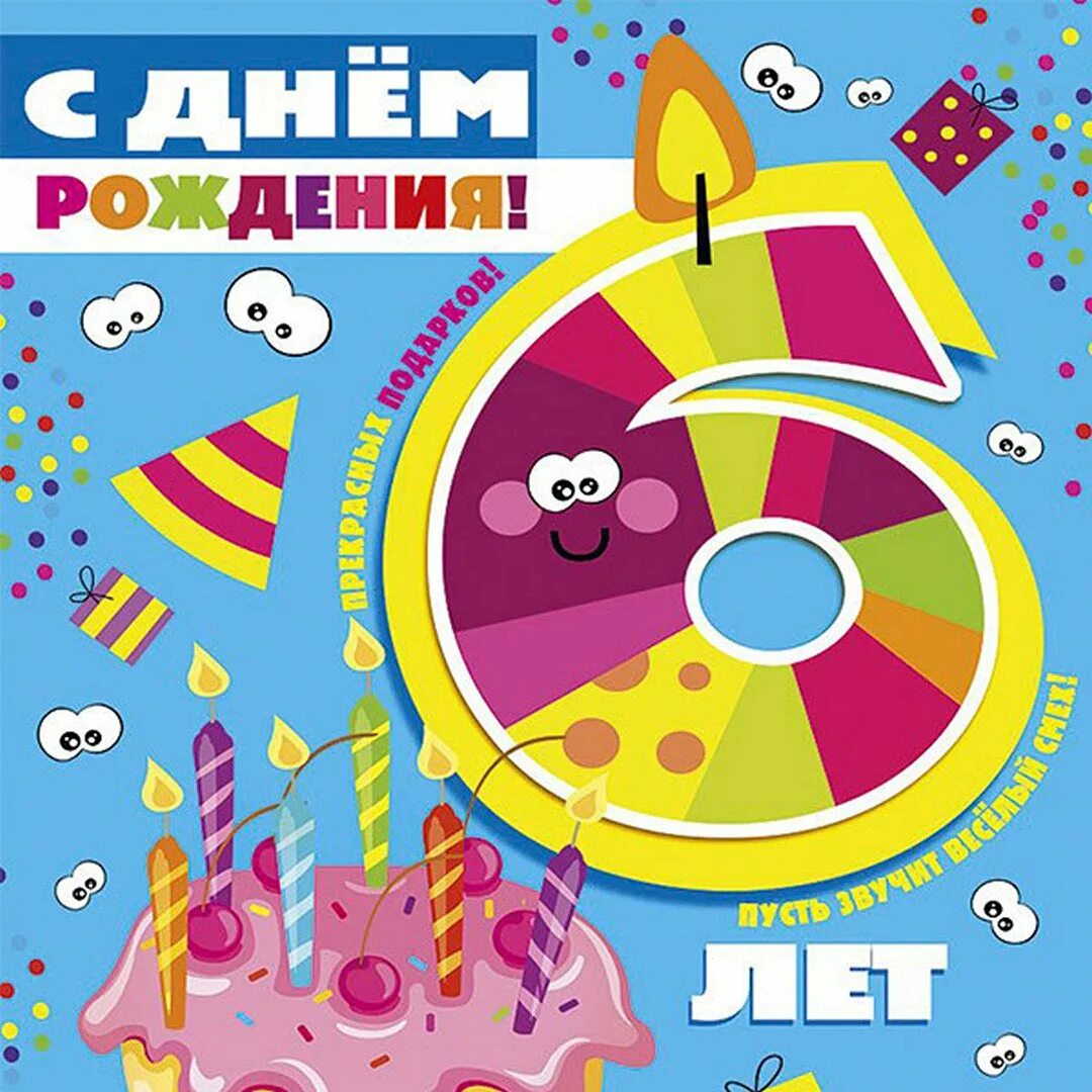 С днем рождения мальчику 6. С днём рождения 6 лет мальчику. Поздравления с днём рождения мальчику 6 лет. Открытки с днём рождения мальчику 6 лет. Поздравления с днём рождения 6 лет.