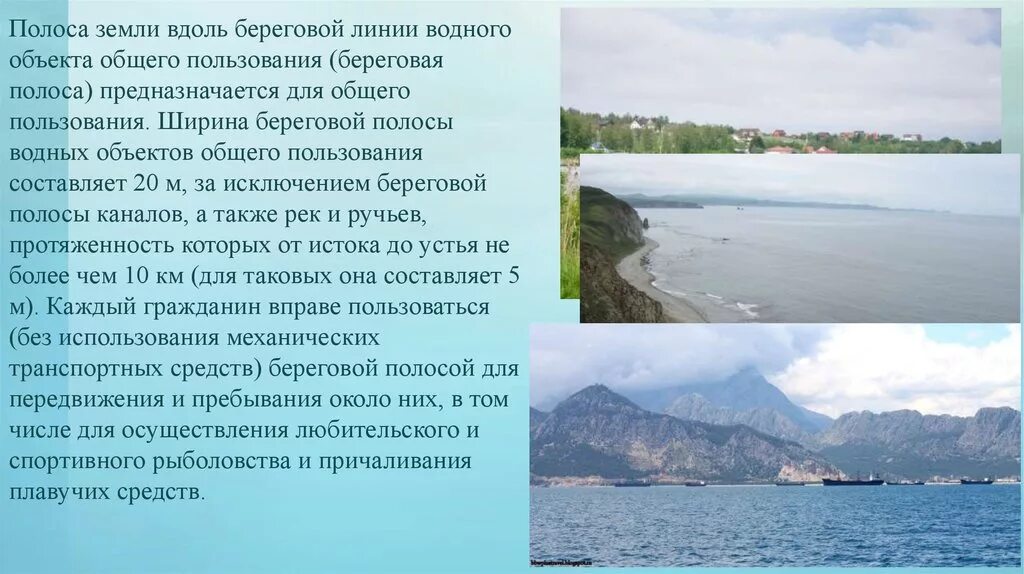 Что значит береговой. Полоса земли вдоль береговой линии. Береговая линия реки. Ширина береговой полосы. Береговой линии вдоль водных объектов.