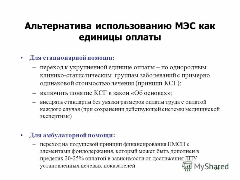 Способы оплаты стационарной помощи. Методология вознаграждений. Распространенность технологий. Технологии оплаты. Способы оплаты стационарной помощи глобальные бюджеты.