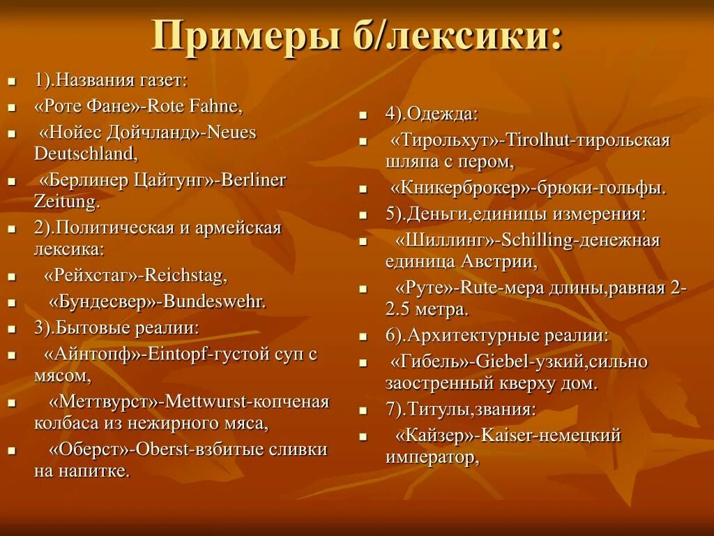 Примеры безэквивалентной лексики. Лексика примеры. Безэквивалентная лексика в английском. Безэквивалентная лексика примеры в русском языке.