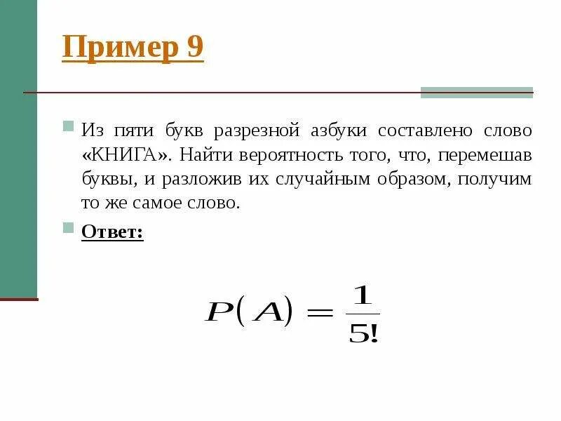 Какова вероятность получить слово. Найти вероятность того. Dthjzcnm BP ,erd. Вероятность из букв. Слово теория составлено из разрезной азбуки.