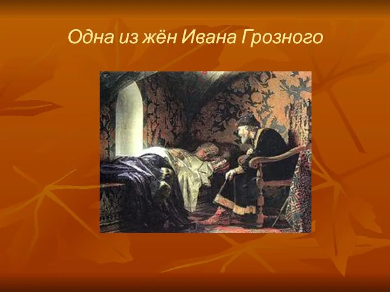 Сколько жене ивана грозного. Жёны Ивана Грозного по порядку. Жёны Ивана Грозного по порядку и их судьба. Тайна семейной жизни Ивана Грозного. Жёны Ивана Грозного титульный слайд.