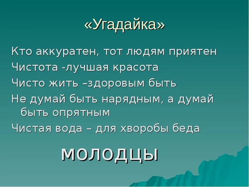 Не думай быть нарядным а думай быть опрятным. Кто аккуратен тот людям приятен. Чисто жить здоровым быть. Кто аккуратен тот людям приятен картинки.