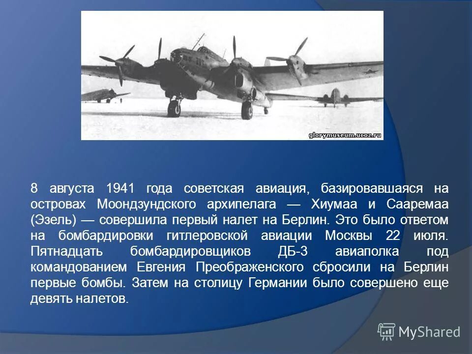 бомбежка берлина в 1941 википедия. бомбардировка берлина в 1941. августа 1941 года состоялась первая советская бомбардировка берлина. бомбежка берлина в 1941 википедия. первый налет на берлин в августе 1941.