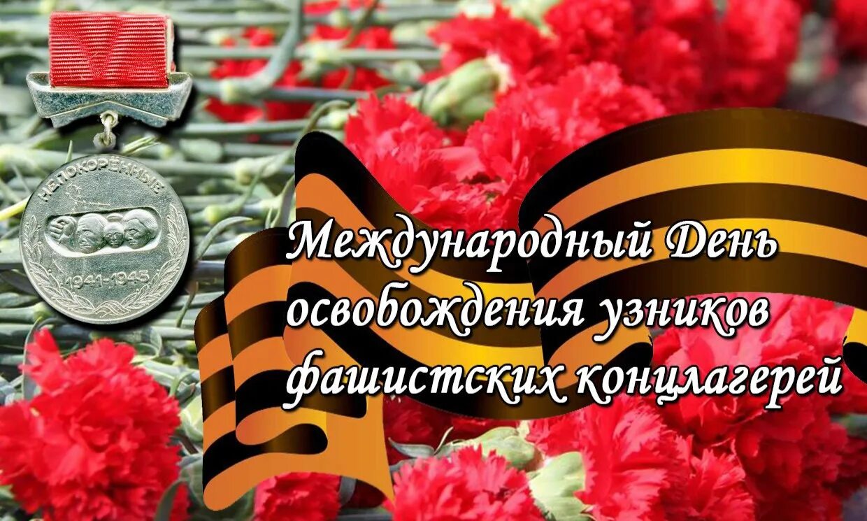 Международный день узников фашистских лагерей. 11 Апреля день памяти узников фашистских концлагерей. 11 Апреля Международный день освобождения узников концлагерей. 11.04 Международный день освобождения узников фашистских концлагерей. Международный день узников фашистских концлагерей 11 апреля.