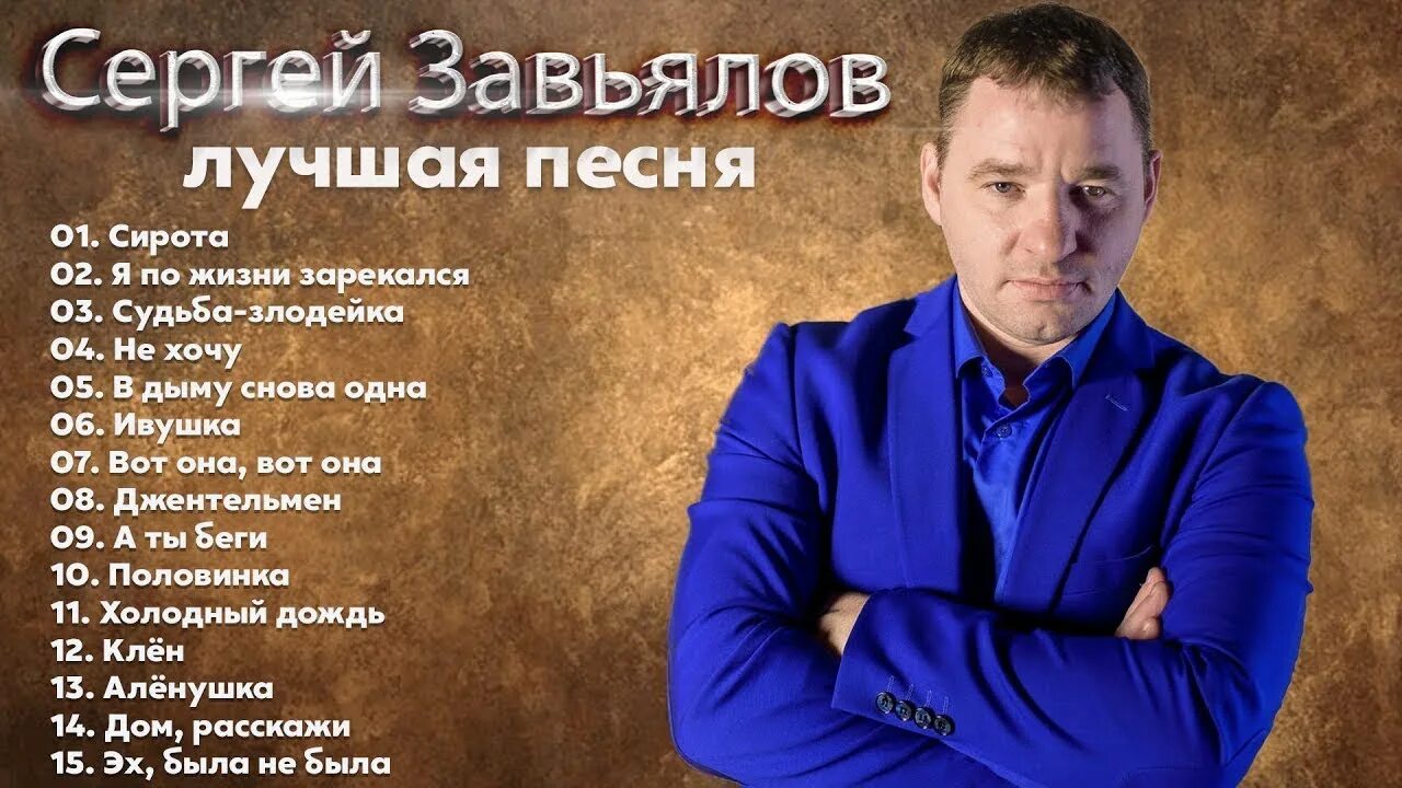 Слушать сборник песен завьялова